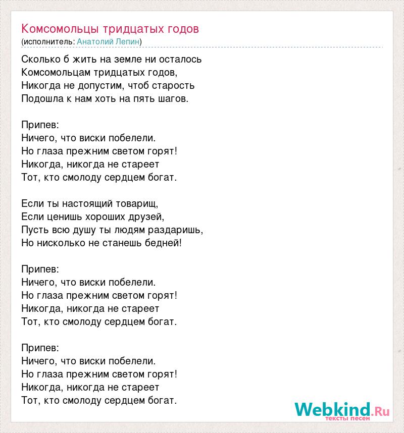 39 лет слова. Комсомольцы добровольцы песня текст. Песня 30 лет слова. 30 Лет песня текст. Песня про комсомол текст.