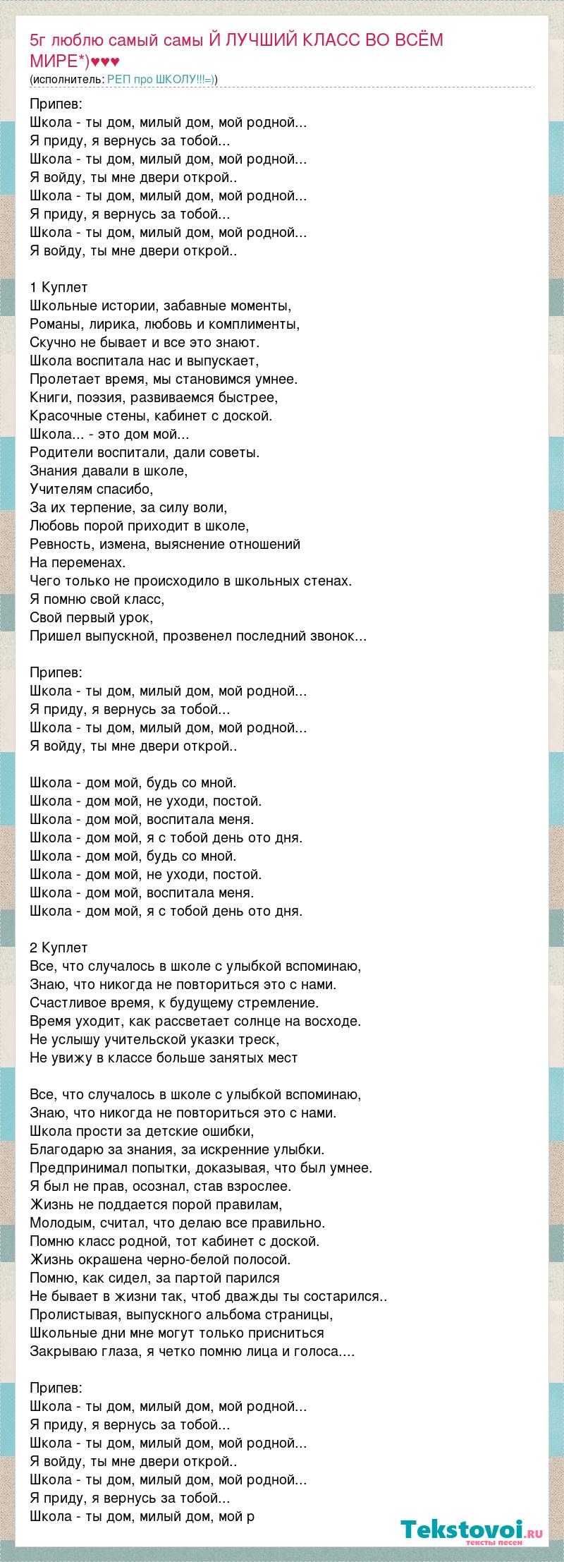 Текст песни 5г люблю самый самы Й ЛУЧШИЙ КЛАСС ВО ВСЁМ МИРЕ*)♥♥♥, слова  песни