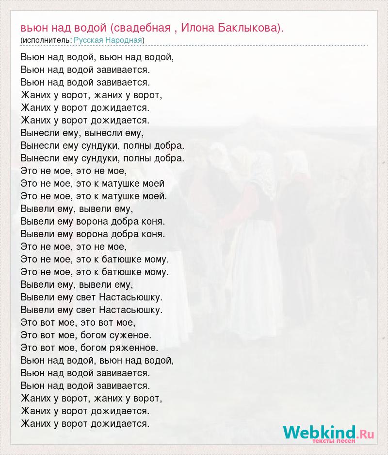 Вьюн над водой слова. Вьюн над водой песня текст. Песня Вьюн над водой слова песни.