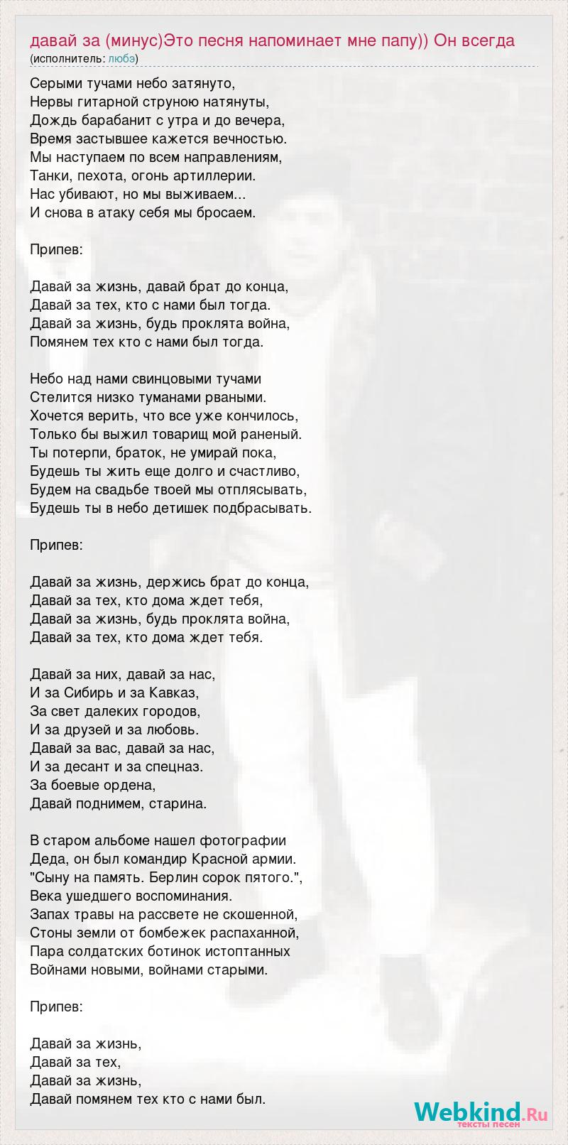 Песня посидим с отцом поговорим. Давай за Любэ текст. Любэ давай за жизнь текст. Текст песни давай за жизнь Любэ. Давай за Любэ текст текст.