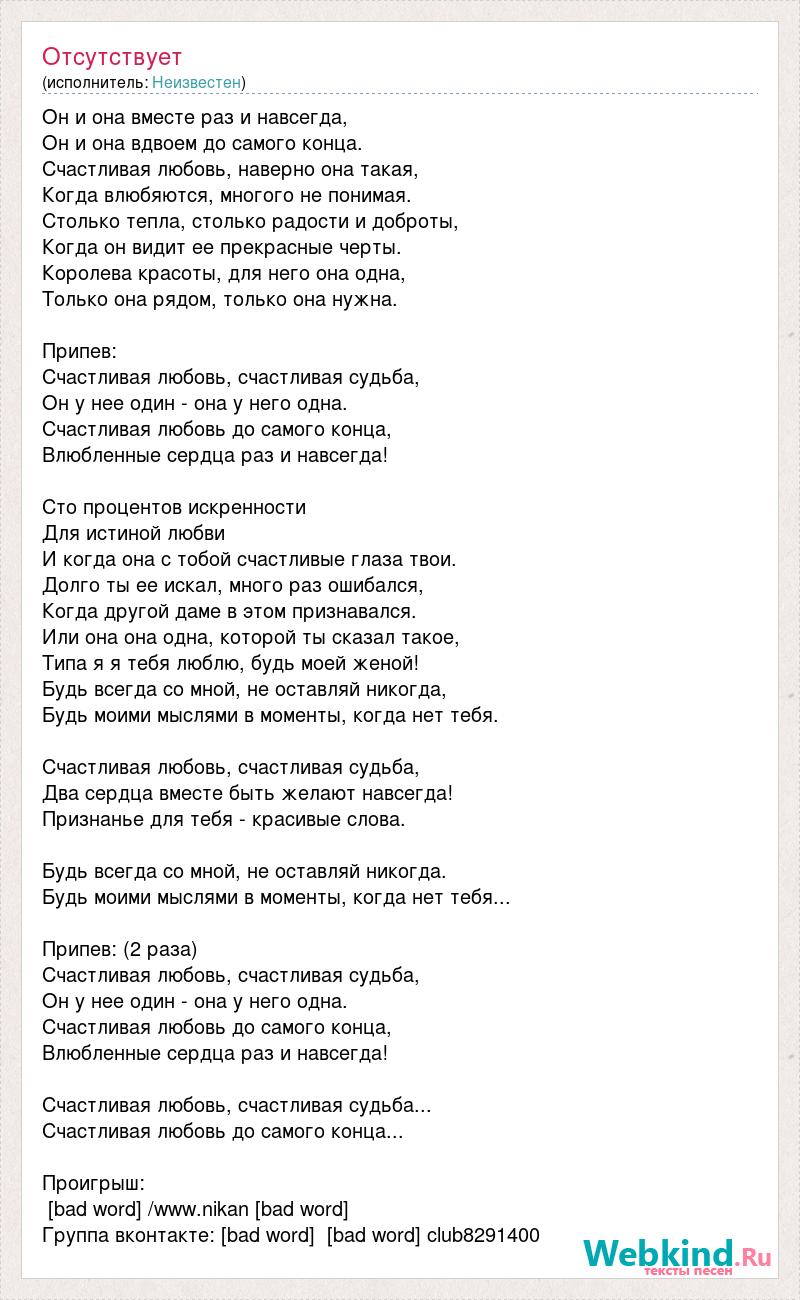 Текст песни когда ты счастлив с тобою счастье вместе. Люблю навсегда текст