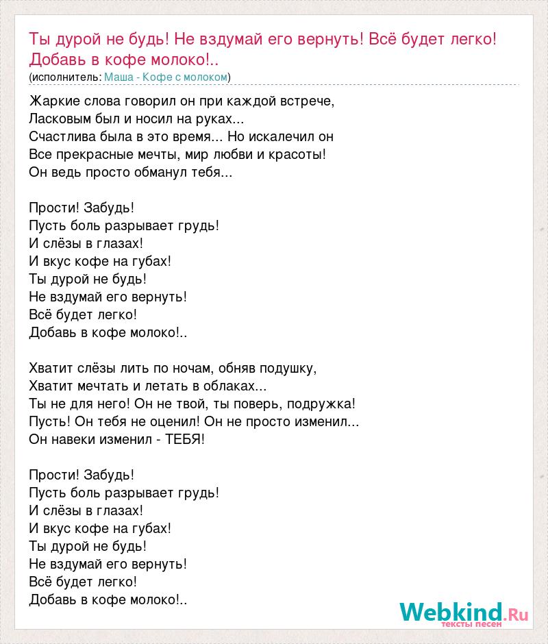 Молоко текст. Текст песни молоко. Песни про кофе текст. Песня про кофе слова. Песня молоко текст.