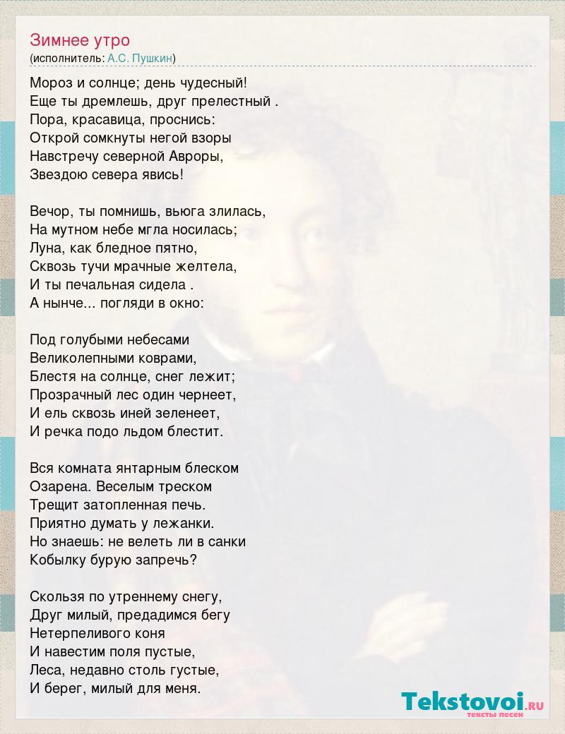 Пушкин стихи день чудесный. Зимнее утро Пушкин. Зимнее утро стих. Зимнее утро Пушкин стихотворение. Зимнее утро Пушкин текст.