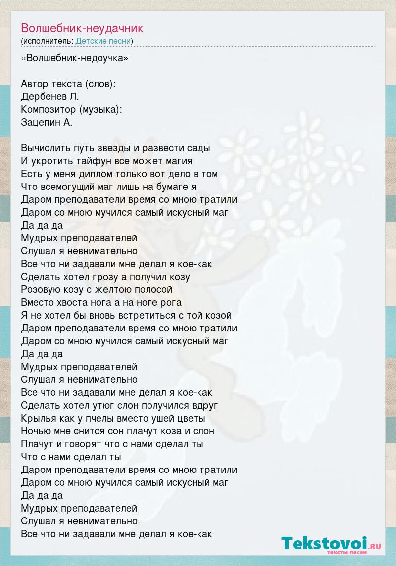 Текст песни 1 учитель. Песня о волшебниках. Волшебник недоучка текст. Волшебник недоучка песня слова текст песни.