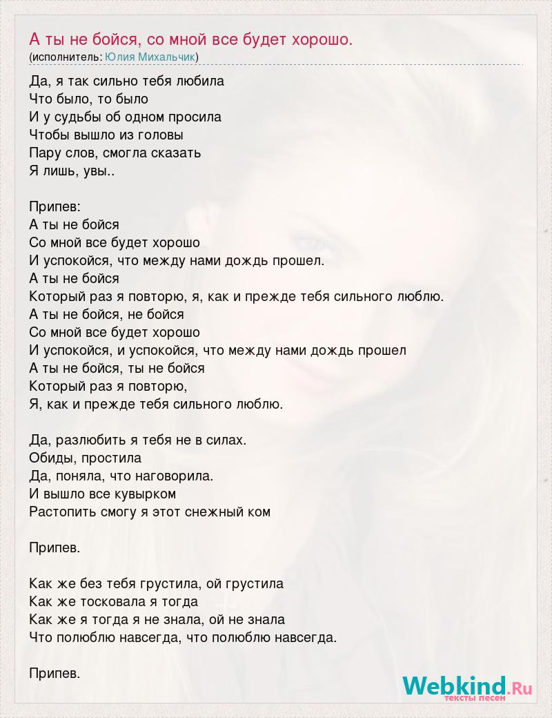 Раз люби текст. Хорошие песни текст. Что такое хорошо текст. Текст песни ты не бойся. Песенка страха слова.