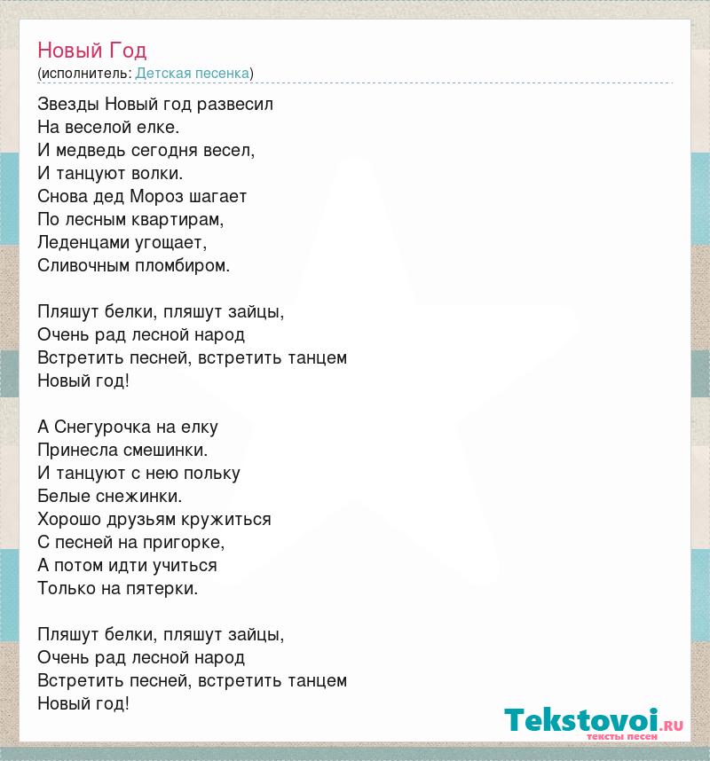 Новая звезда песня. Песня звезды новый год. Песня новый год развесил. Песня звезды нового года развесил. Текст песни звезды новый год развесил.