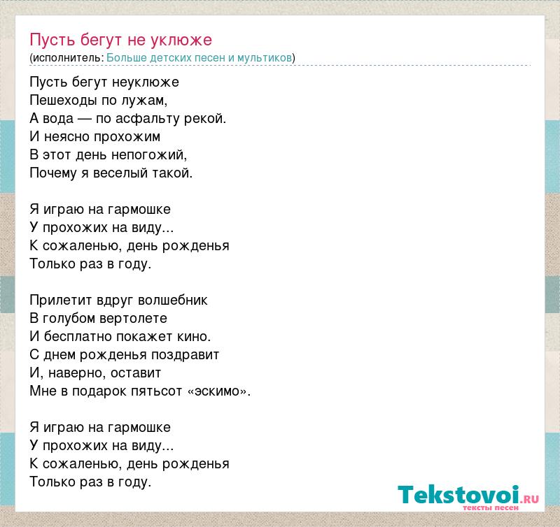 Песня пусть бегут по лужам. Крокодил Гена день рождения текст. Текст песни крокодила гены с днем рождения. Текст песни крокодил Гена день рождения. Песня крокодила гены про день рождения слова.