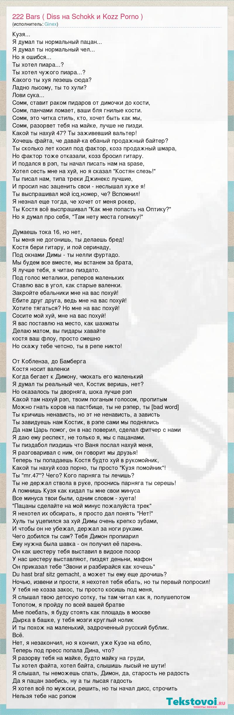 Текст песни 222 Bars ( Diss на Schokk и Kozz Porno ), слова песни