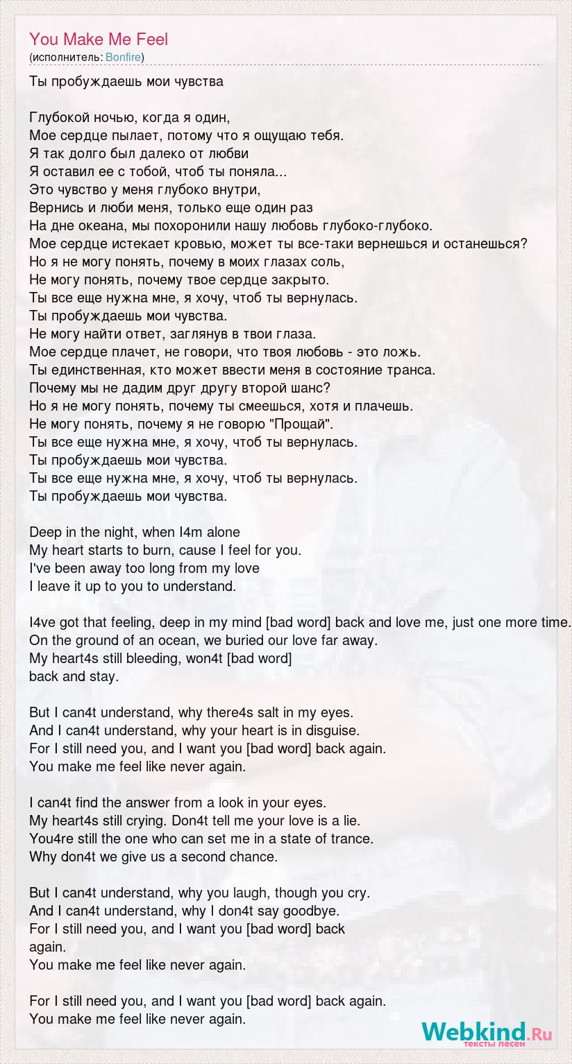Feeling перевод. You make feel Bonfire. You make me feel перевод. You make me feel Bonfire Дата выхода. Bonfire you make me feel Ноты.