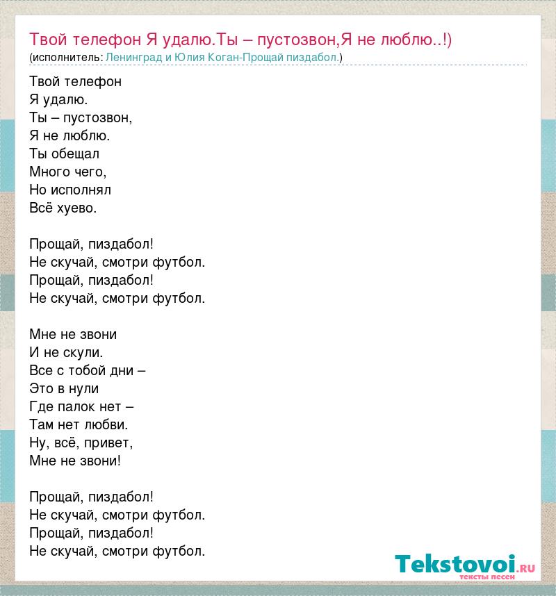 Текст песни твой телефон я удалю