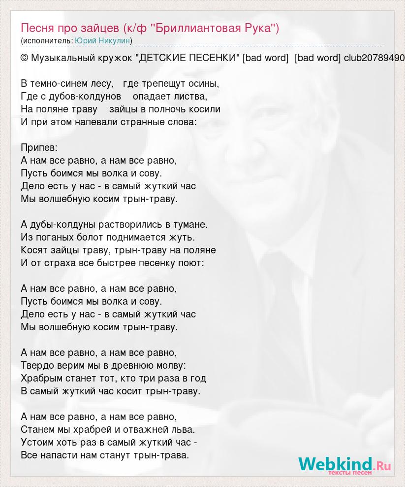 Помоги мне песня из кинофильма. Про Зайцев текст. Песня про Зайцев текст песни. Песенка про Зайцев Никулин текст.