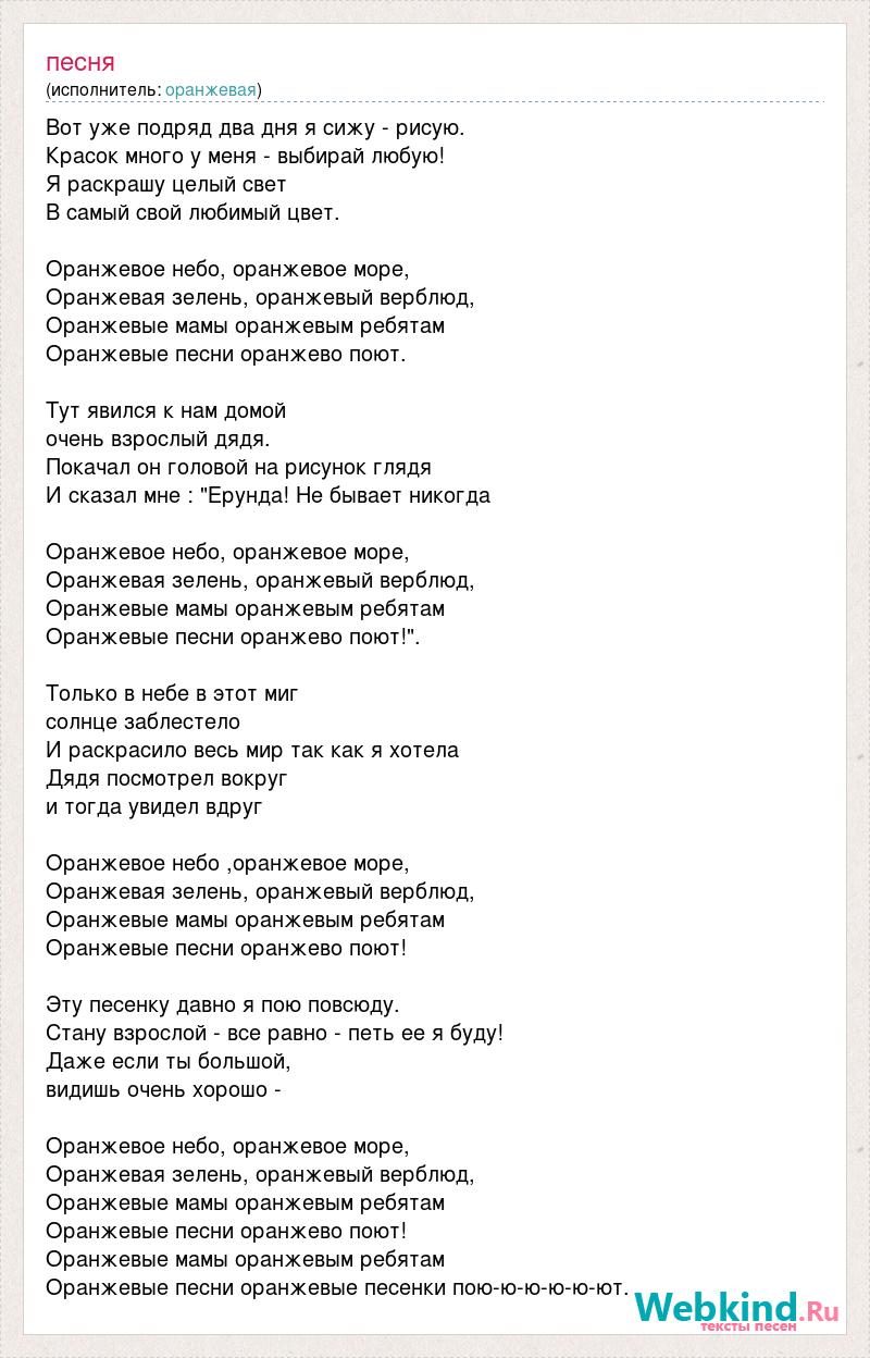 Оранжевая песня. Оранжевая песня слова. Оранжевая песня текст. Песня оранжевое небо слова песни. Слова песни оранжевая песенка.