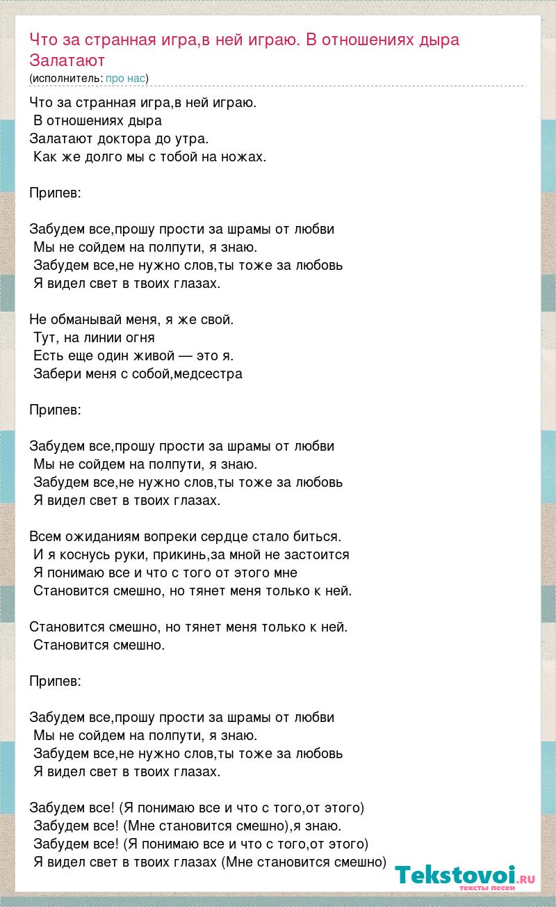 Текст песни Что за странная игра,в ней играю. В отношениях дыра Залатают  доктора до утра. Ка, слова песни