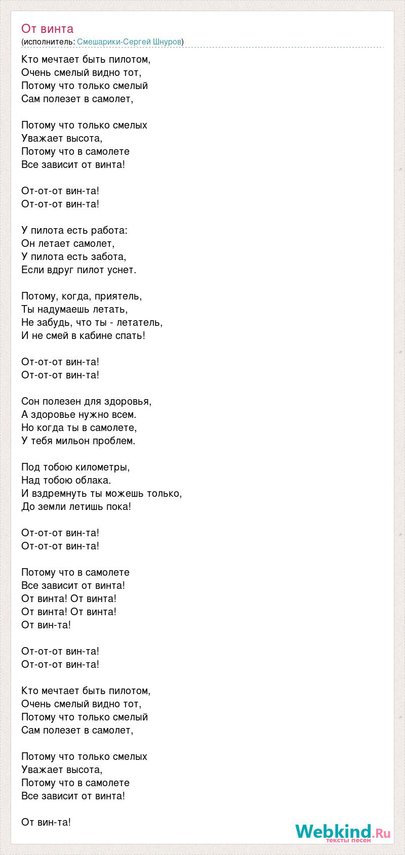 Слова песни от винта. Текст песни от винта. Слова песни от винта Смешарики. Песня от винта Смешарики текст. Песня со словом винт.