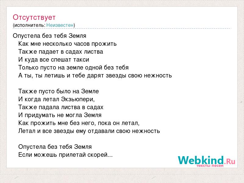 Тексты песен со словом земля. Опустела без тебя земля текст.