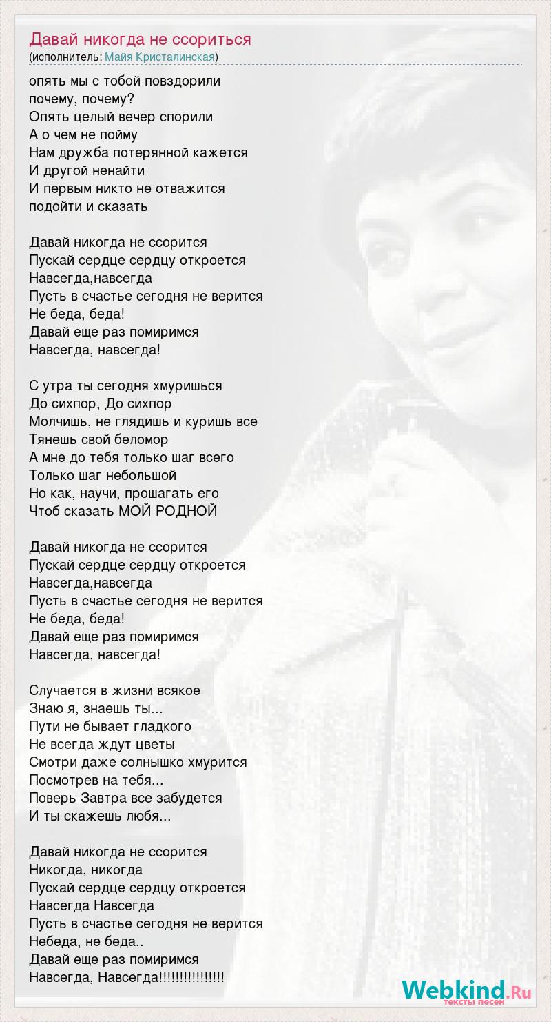 Песня ссора. Давай никогда не ссориться песня. Давай никогда не ссориться текст. Опять мы с тобой поссорились текст песни. Давай никогда не ссориться песня текст.