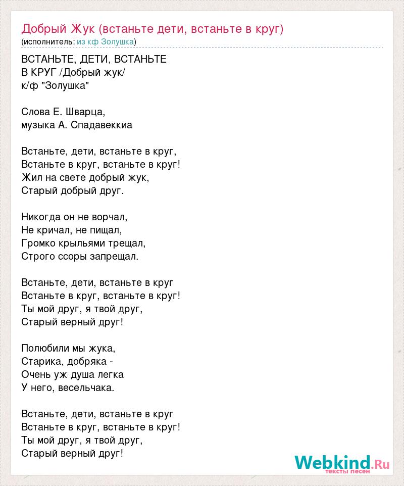 Авторы песни добрая песня. Песенка добрый Жук. Добрый Жук текст. Добрый Жук песня текст. Песенка жука текст.