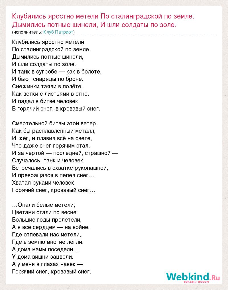 Текст песни Клубились яростно метели По сталинградской по земле. Дымились  потные шинели, И ш, слова песни