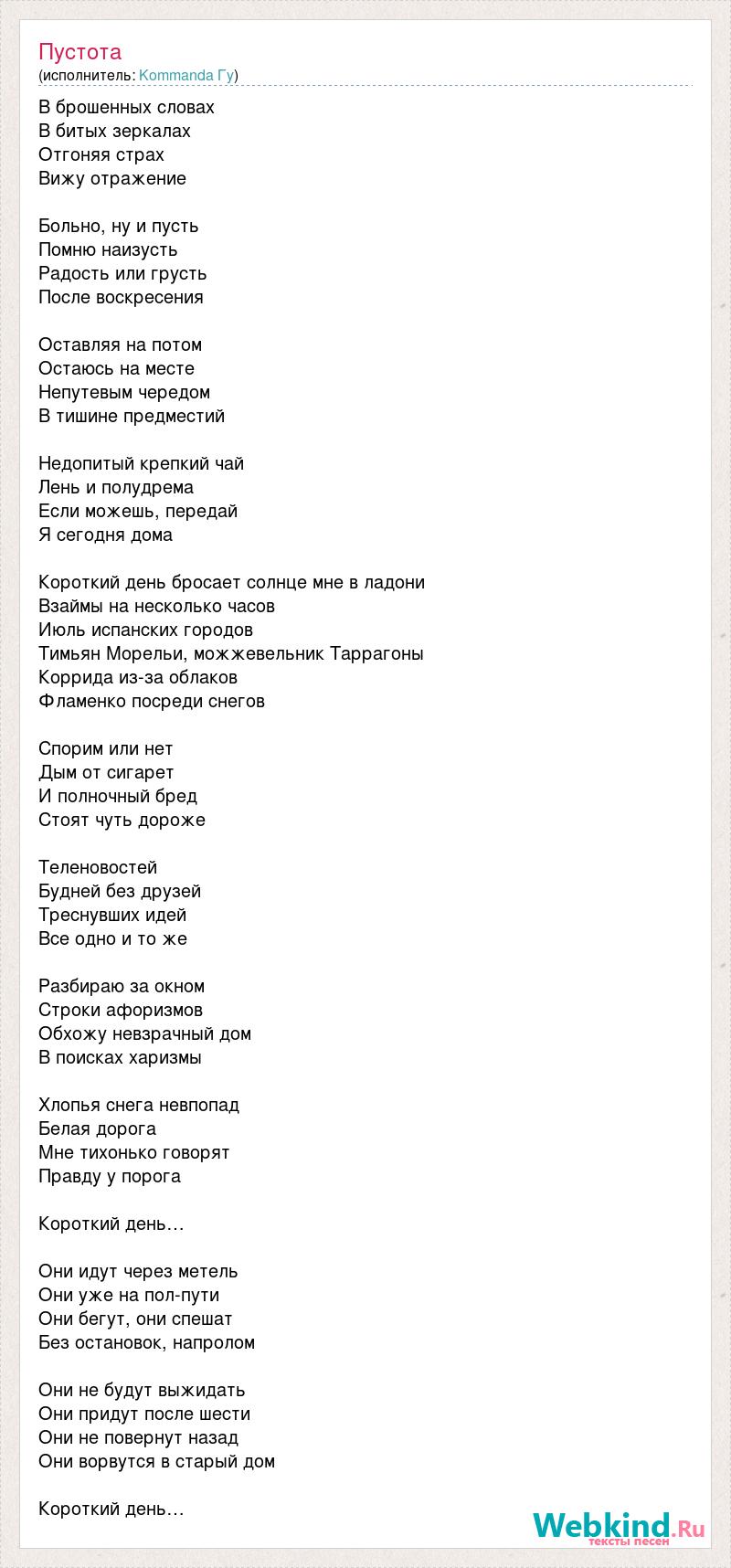 Песня пустота на перекрестках. Пустота текст. Текст песни пустота. Пустота слово. Слова песни пустота.