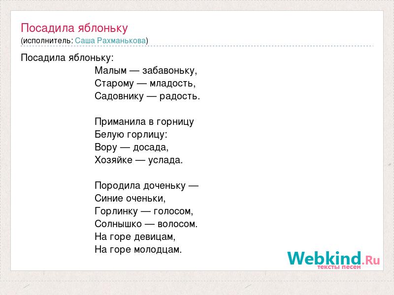 Мэхэбэт пыяласын текст. Яблонька песня текст. Слова песни я сажаю алюминиевые огурцы. Текст песни я Посею я Посею. Яблонька Яблонька текст песни.