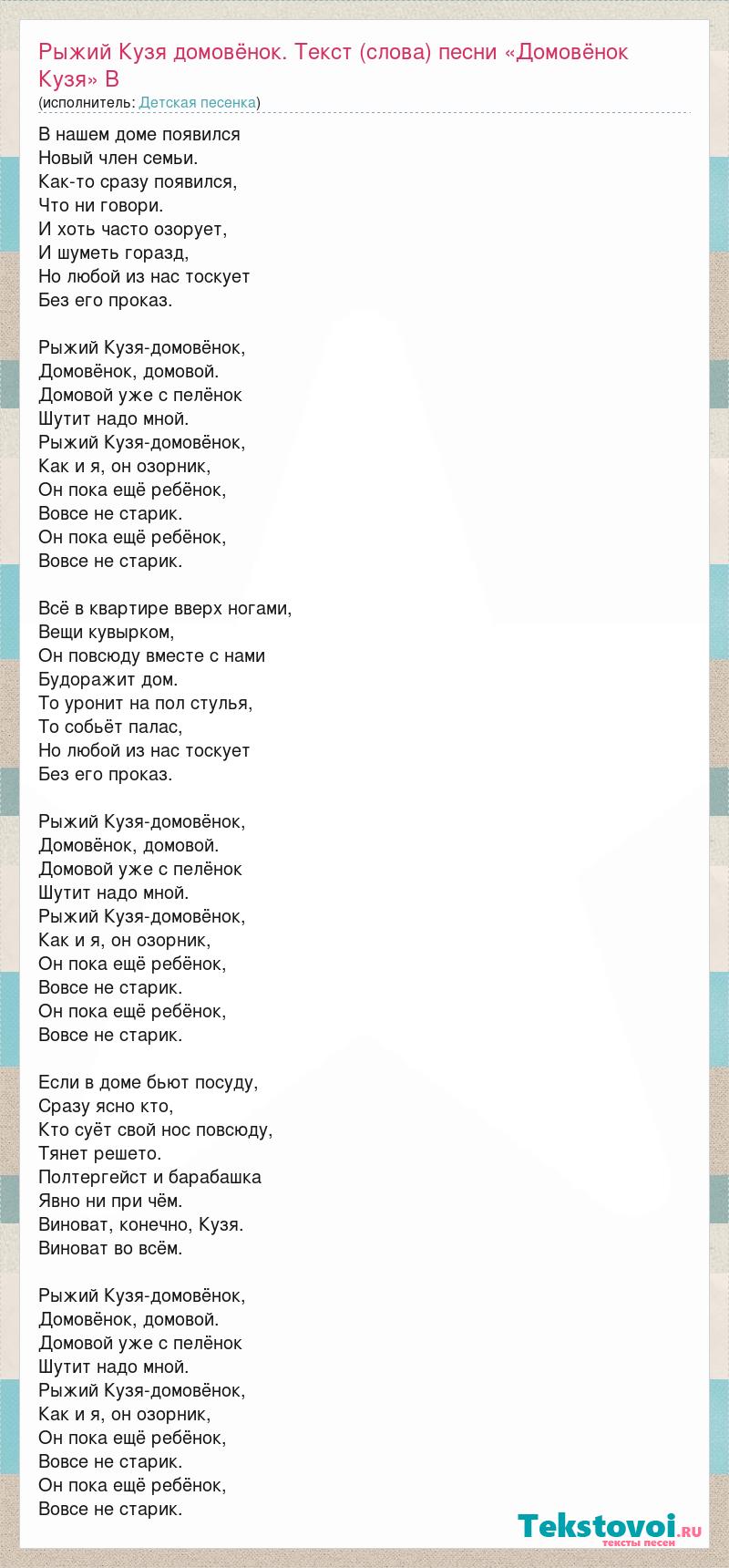 Текст песни Рыжий Кузя домовёнок. Текст (слова) песни «Домовёнок Кузя» В  нашем доме п, слова песни