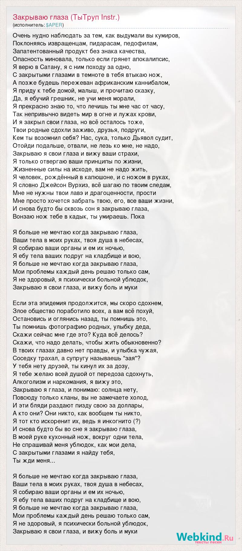Текст песни Закрываю глаза (ТыТруп Instr.), слова песни