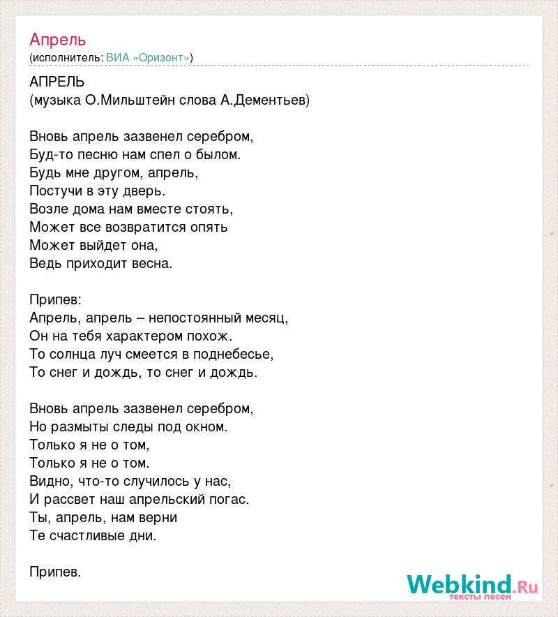 Слова песни апрель. Песня апрель текст. Песня о той весне. Слова о той весне текст.