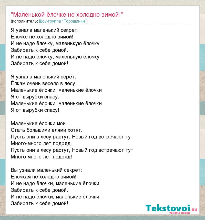 Текст песни елочки холодно зимой