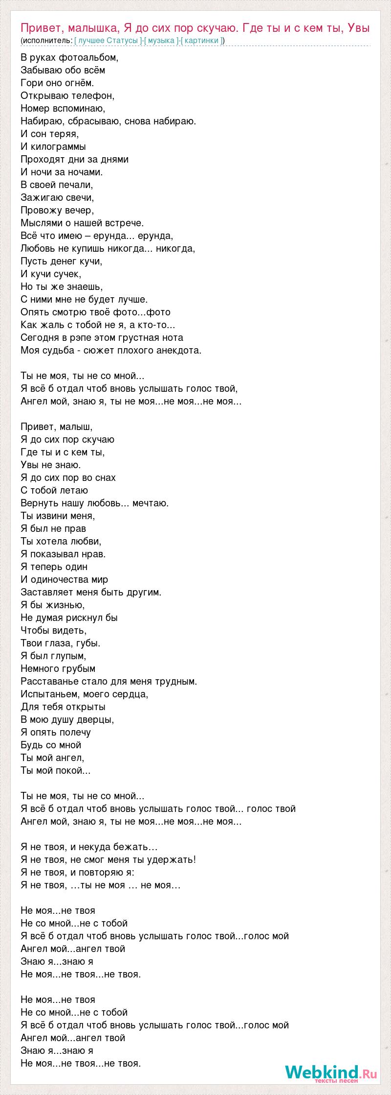 Текст песни Привет, малышка, Я до сих пор скучаю. Где ты и с кем ты, Увы  не, слова песни