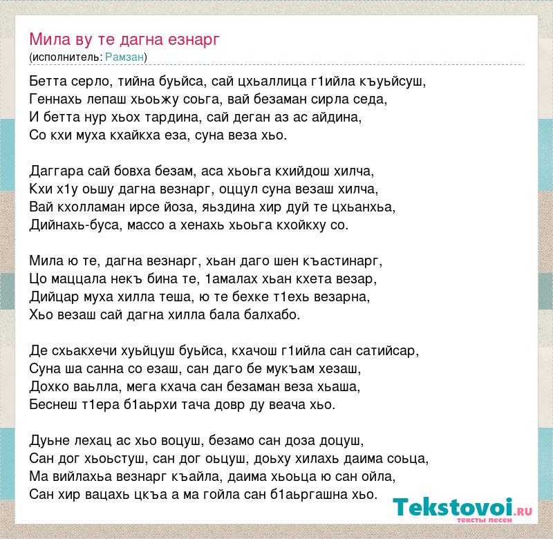 Песня хьо ву. Дагна везнарг текст. Даггара суна везаш хьо Хилла. Бовха безам текст.