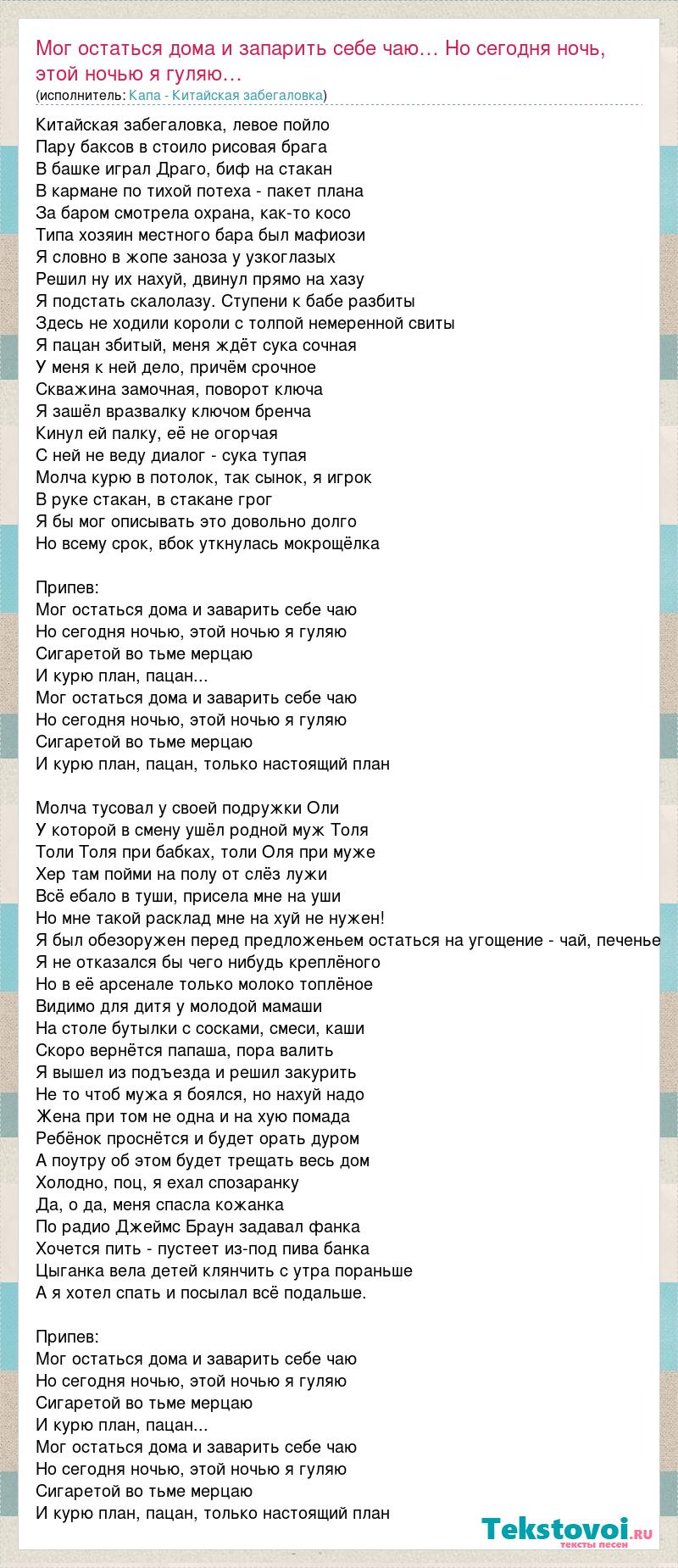 Текст песни Мог остаться дома и запарить себе чаю… Но сегодня ночь, этой  ночью я гу, слова песни