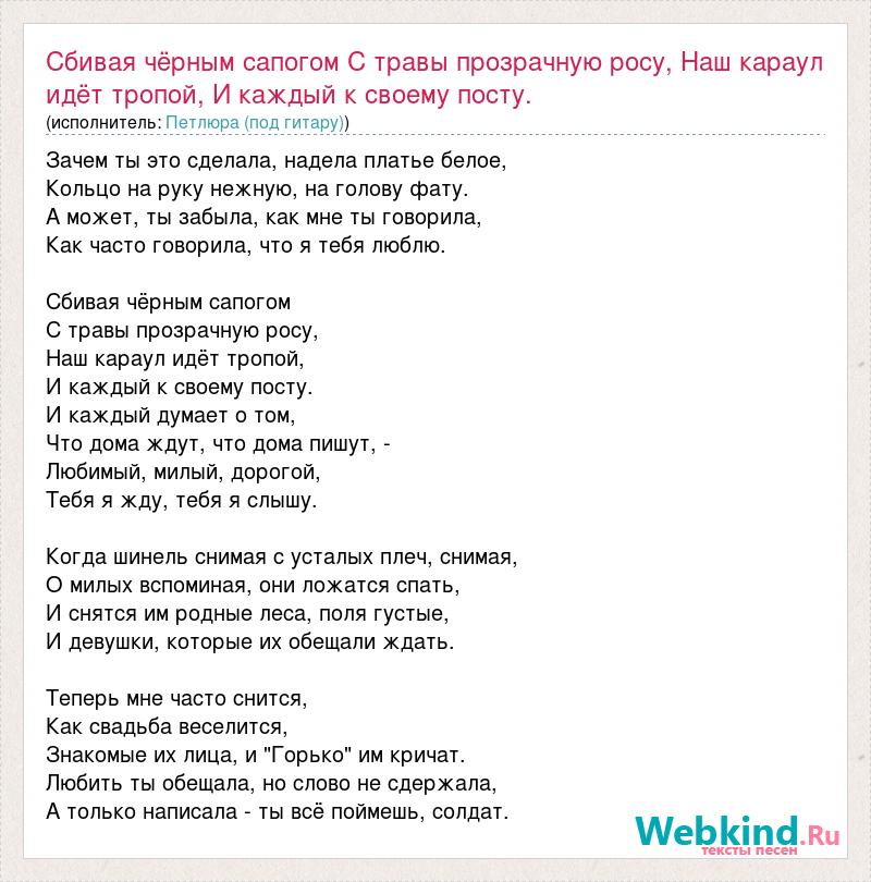 Сбивая черным сапогом. Сбивая чёрным сапогом с травы прозрачную росу. Сбивая чёрным сапогом текст песни. Слова песни сбивая черным сапогом с травы. Текст песни сбивая черным.