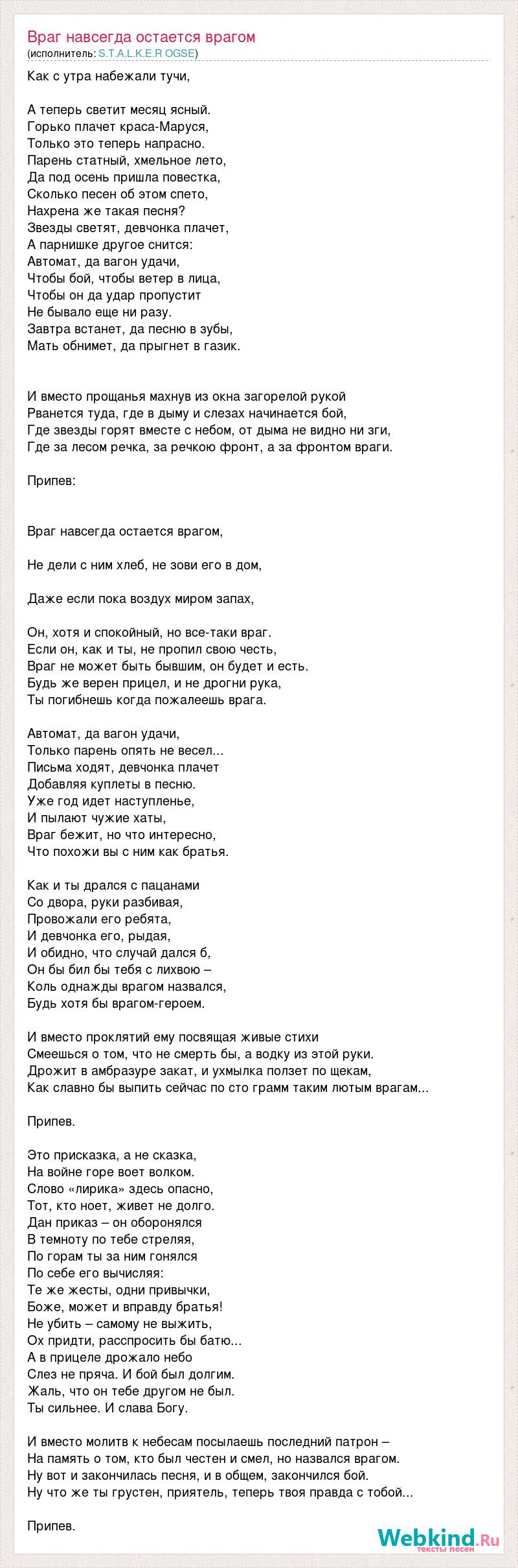 Текст песни Враг навсегда остается врагом, слова песни