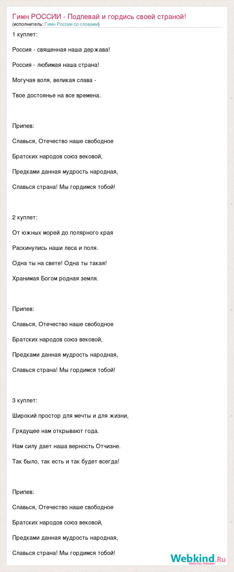 Текст песни Гимн РОССИИ - Подпевай и гордись своей страной!, слова песни