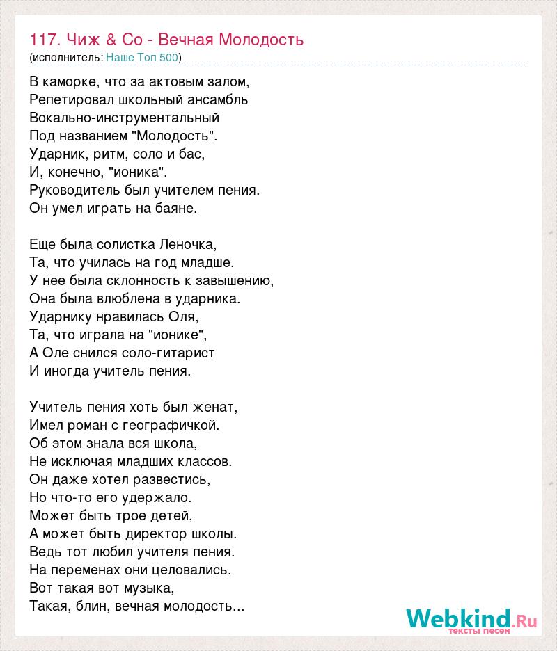 Про вечную молодость. Вечная молодость Чиж текст. Песня Чиж Вечная молодость текст. Слова песни молодость. Текст песни молодость Рождество.