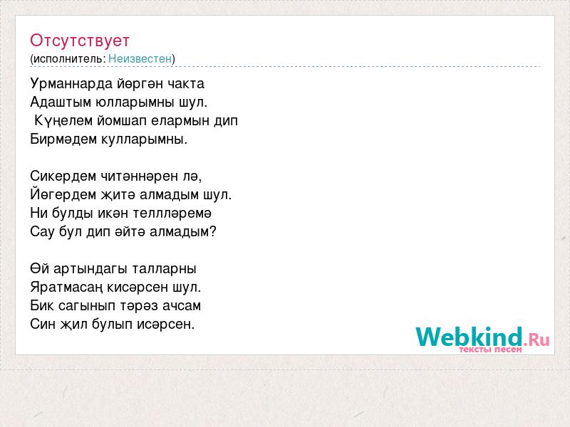 Сез ин гузэл. Текст песни ин Гузэл кеше икэнсез текст.