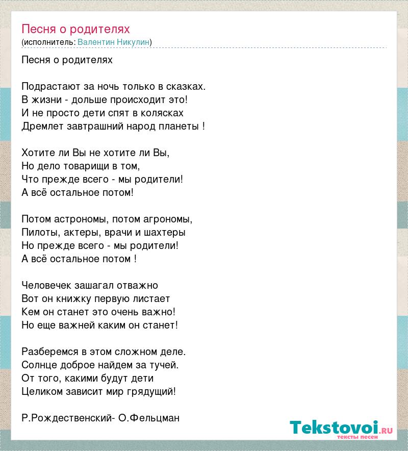 Песня любимым родителям текст. Слова песни родители. Песня про родителей текст. Песня наших отцов текст. Текст песни родительский дом.