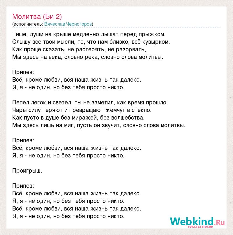 Би молитва караоке. Би 2 молитва слова. Песня молитва би 2. Текст песни молитва би 2 на русском. Кассиопея-молитва(минус).