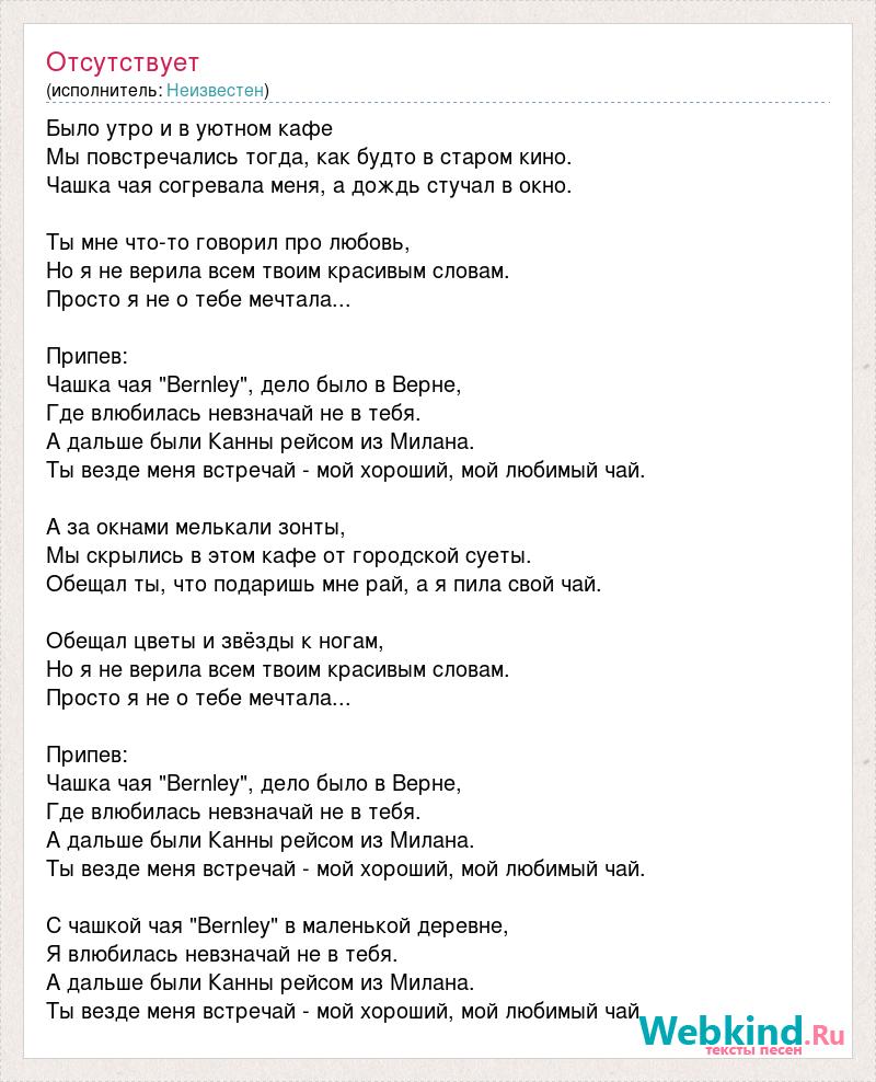 Слова песни уютное кофе. Бентли текст. Валерия ты моя текст. Слово и дело песня. Текст песни чаша.