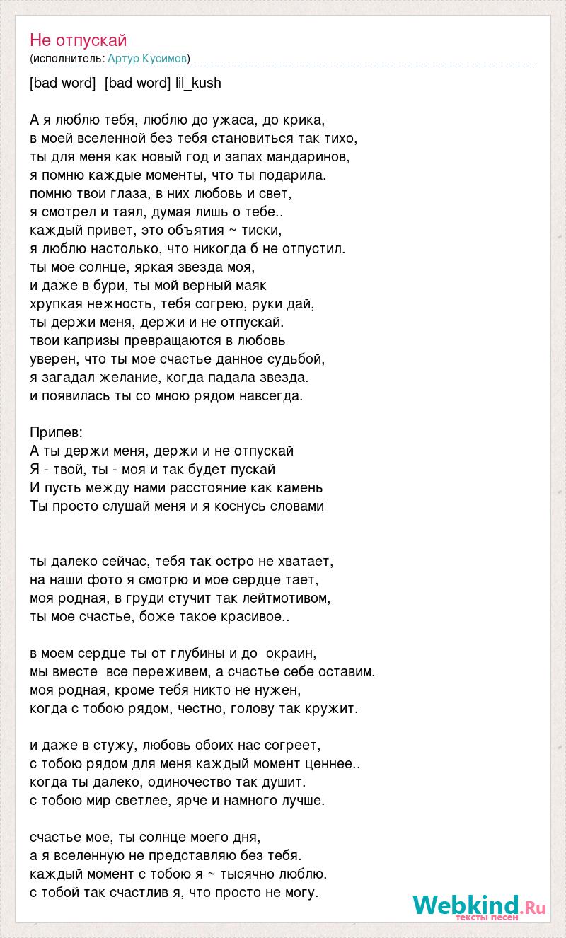 Савичева отпусти текст. Отпускай текст. Текст песни преступление. Обними не отпускай текст.