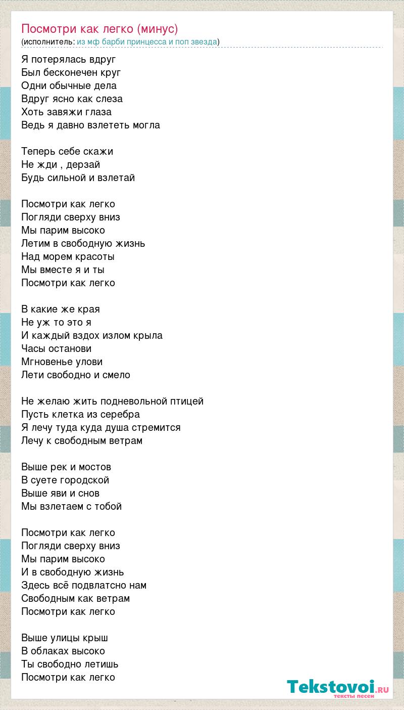Текст песни Посмотри как легко (минус), слова песни