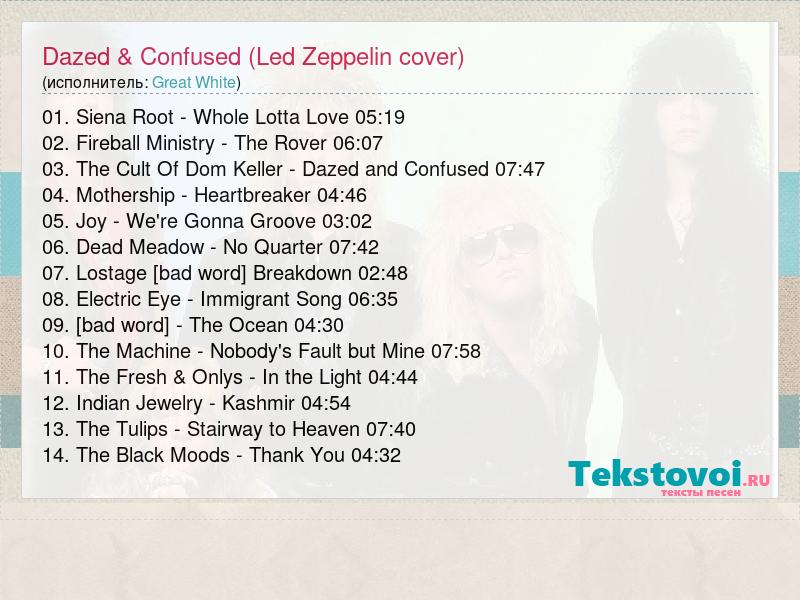 Текст песни Dazed & Confused (Led Zeppelin cover), слова песни