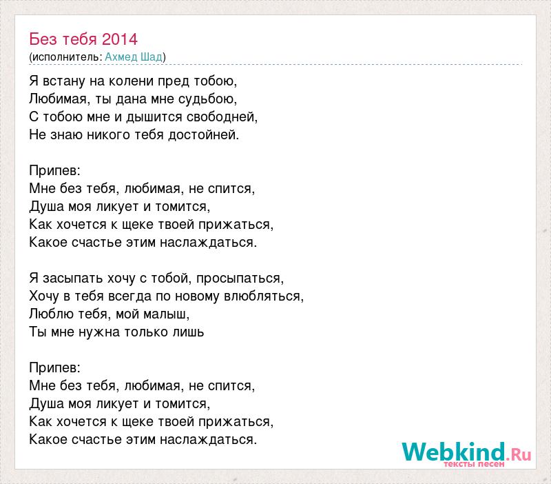 Песня я поставил тебя на колени. Без тебя без тебя Текс песни. Текст песни без тебя. Без тебя без тебя текст. Песня про колени текст.