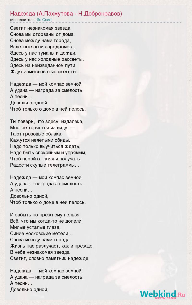 Текст песни Надежда (А.Пахмутова - Н.Добронравов), слова песни