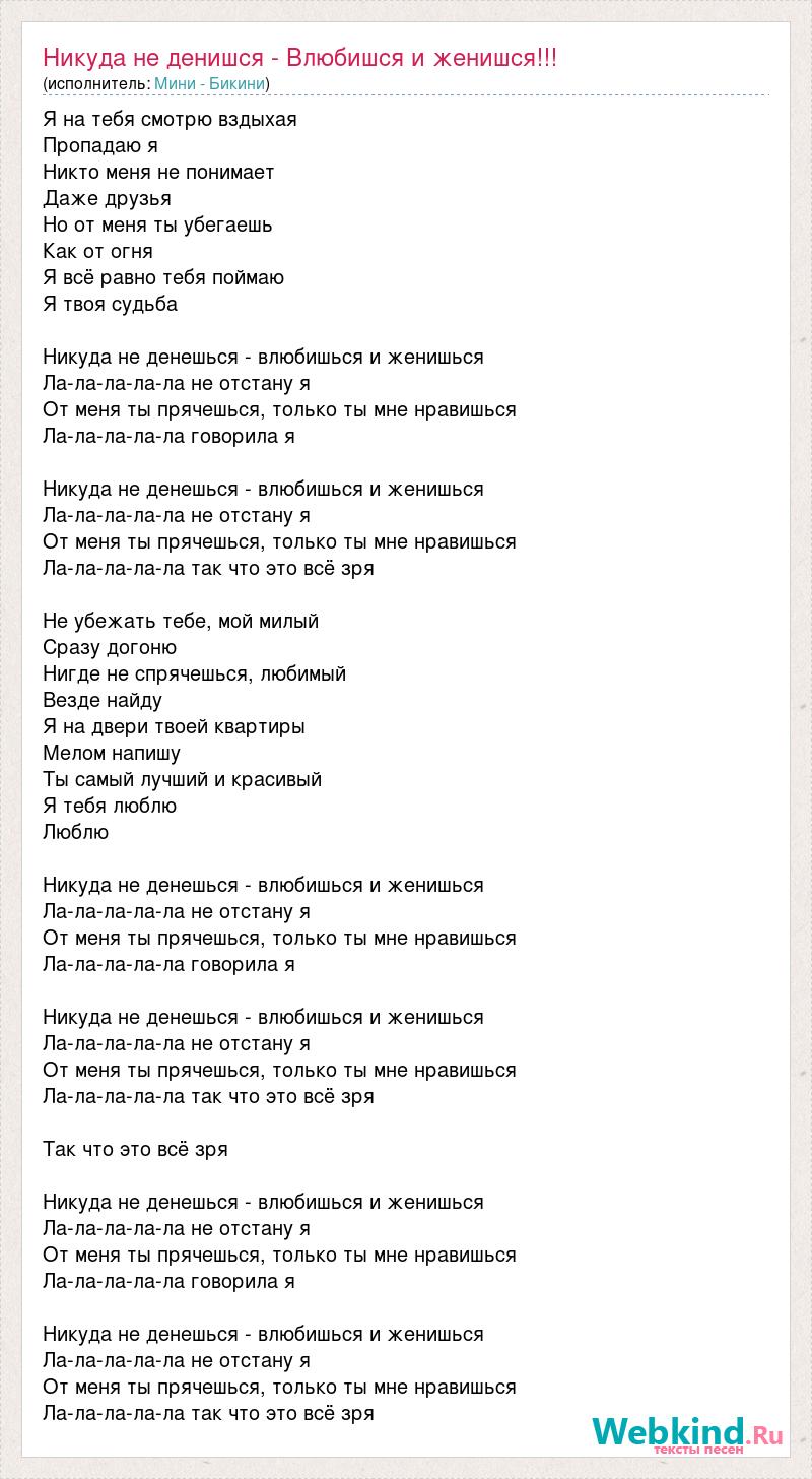 Не женись я не женюсь текст. Люди встречаются слова. Никуда не денешься влюбишься и женишься текст. Слова песни люди встречаются. Люди влюбляются женятся текст.