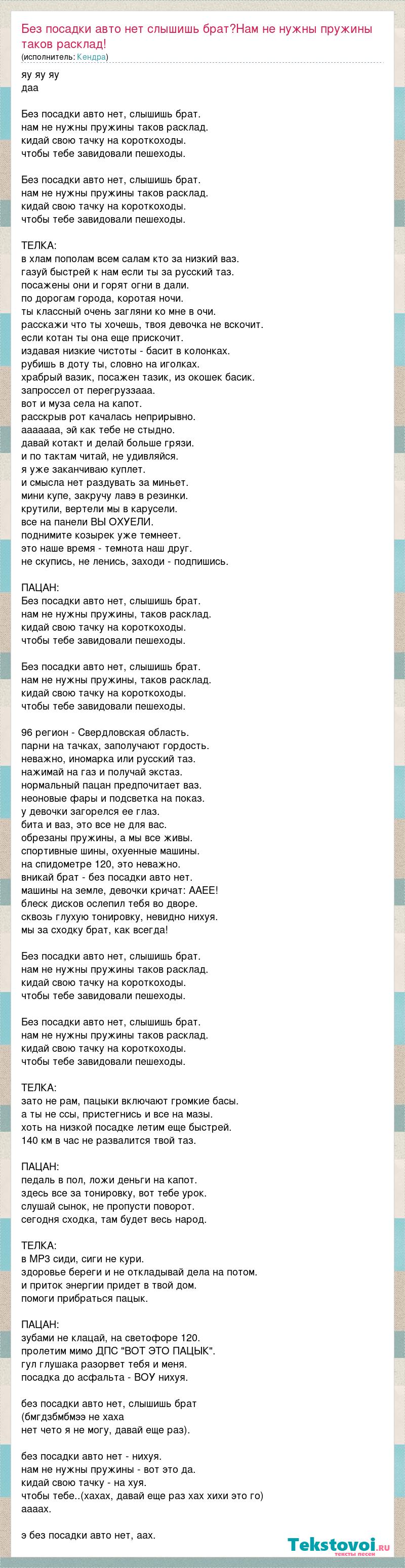 Текст песни Без посадки авто нет слышишь брат?Нам не нужны пружины таков  расклад!, слова песни