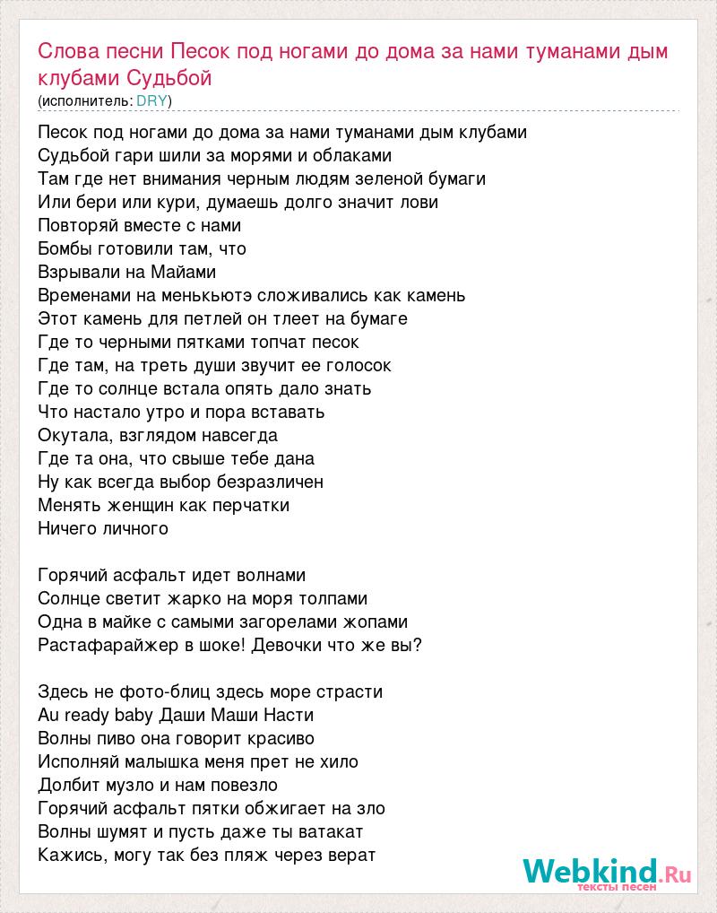 Текст песни Слова песни Песок под ногами до дома за нами туманами дым  клубами Судьб, слова песни