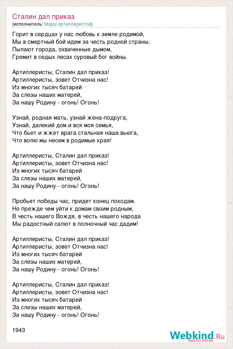 Текст песни Сталин дал приказ, слова песни