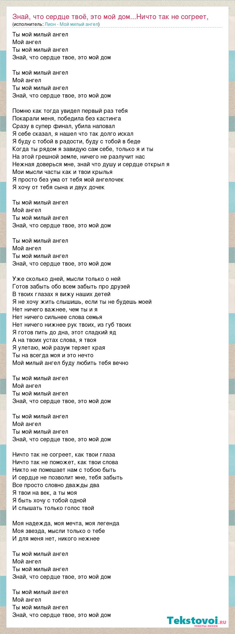 Текст песни Знай, что сердце твоё, это мой дом...Ничто так не согреет, как  твои глаза, слова песни
