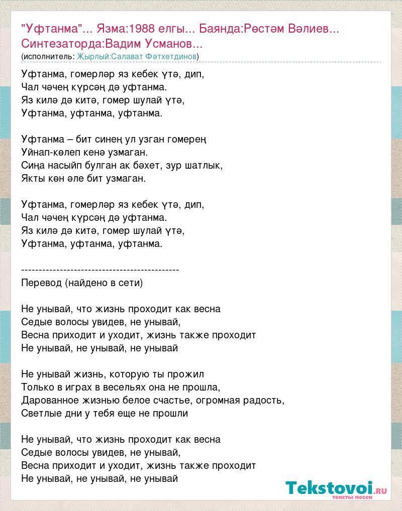 Уфтанма перевод элвин. Уфтанма текст. Уфтанма текст Салават текст. Салават Уфтанма. Уфтанма текст аккорды.